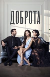 Постер «Доброта»