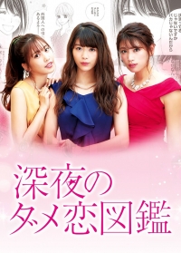 Постер «Путеводитель по плохим любовным историям»