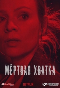 Постер «Мертвая хватка»