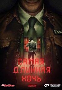 Постер «Самая длинная ночь»