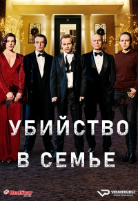 Постер «Убийство в семье»