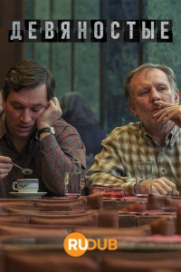 Постер «Девяностые (2022)»