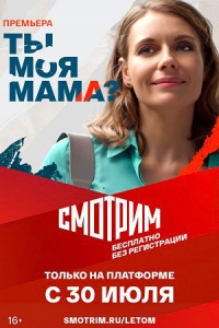 Постер «Ты моя мама?»