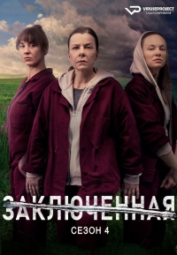 Постер «Заключенная»