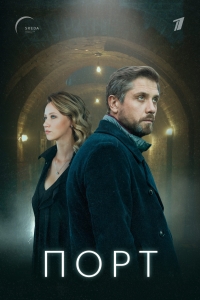 Постер «Порт (2019)»