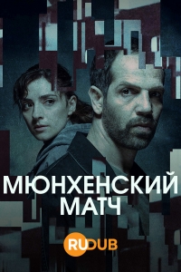Постер «Мюнхенский матч»