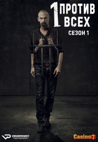Постер «Один против всех (Бразилия)»