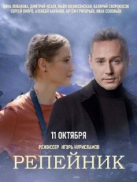 Постер «Репейник»