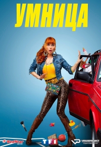 Постер «Умница»