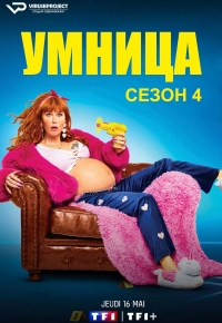 Постер «Умница»