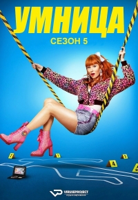 Постер «Умница»