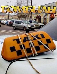 Постер «Бомбилы»