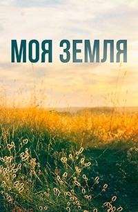 Постер «Моя земля»