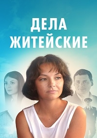 Постер «Дела житейские»