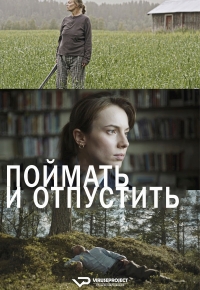 Постер «Поймать и отпустить»