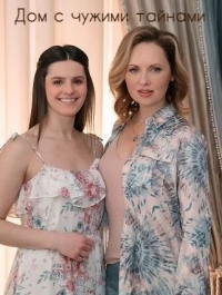 Постер «Дом с чужими тайнами»