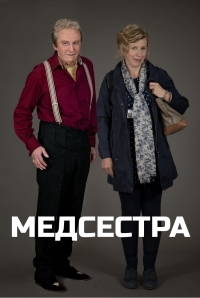 Постер «Медсестра (Великобритания)»
