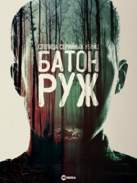 Постер «Столица серийных убийц: Батон-Руж»