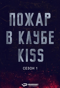 Постер «Пожар в клубе Kiss»