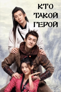 Постер «Кто такой герой»