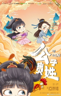 Постер «Молодой господин, как вас зовут»