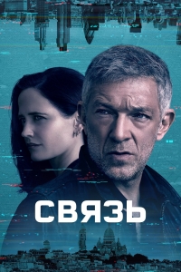 Постер «Связь (2023)»