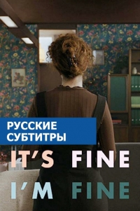 Постер «Я в порядке. Записки психотерапевта»