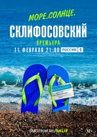 Постер «Море. Солнце. Склифосовский»