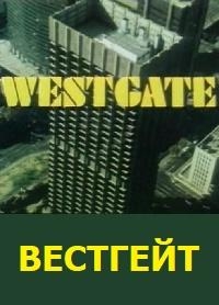 Постер «Вестгейт»
