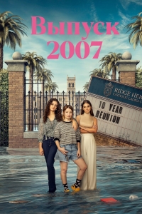 Постер «Выпуск 07»