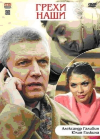 Постер «Грехи наши»