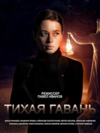 Постер «Тихая гавань (2023)»