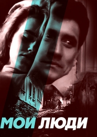 Постер «Мои люди»