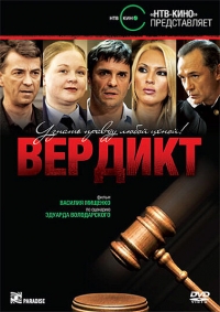 Постер «Вердикт»