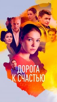 Постер «Дорога к счастью»
