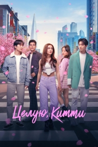 Постер «Целую, Китти»