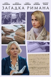 Постер «Загадка Римана»