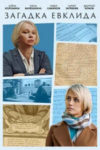 Постер «Загадка Евклида»