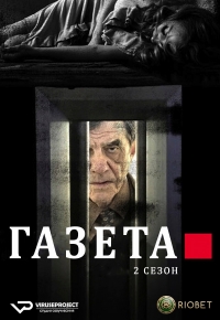 Постер «Газета»