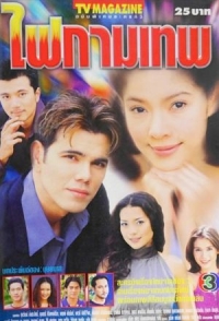 Постер «Огонь желаний»