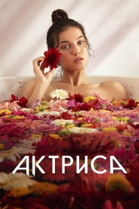 Постер «Актриса (2023)»