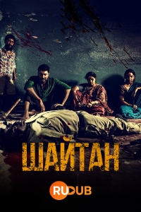 Постер «Шайтан»