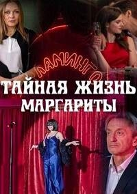 Постер «Тайная жизнь Маргариты»