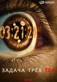 Постер «Задача трех тел (2024)»