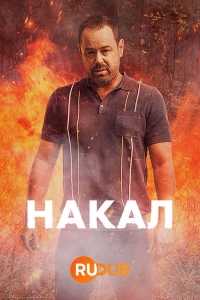 Постер «Накал»