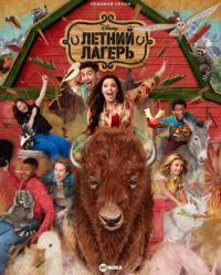 Постер «Летний лагерь (США)»