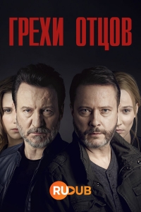 Постер «Грехи отцов (2019)»