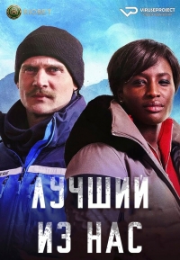 Постер «Лучший из нас»