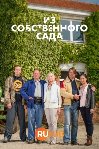 Постер «Из собственного сада»