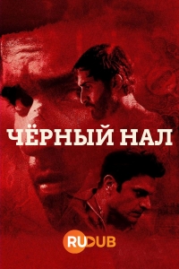 Постер «Черный нал»